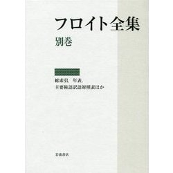 フロイト全集〈別巻〉総索引、年表、主要術語訳語対照表ほか [全集叢書]