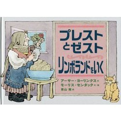 プレストとゼスト リンボランドをいく [絵本]