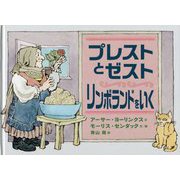 プレストとゼスト リンボランドをいく [絵本]
