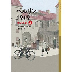 ベルリン1919―赤い水兵〈上〉(岩波少年文庫) [全集叢書]