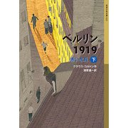 ベルリン1919―赤い水兵〈下〉(岩波少年文庫) [全集叢書]