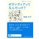 ボランティアってなんだっけ?(岩波ブックレット) [全集叢書]