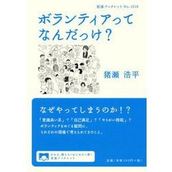 ボランティアってなんだっけ?(岩波ブックレット) [全集叢書]