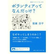 ボランティアってなんだっけ?(岩波ブックレット) [全集叢書]