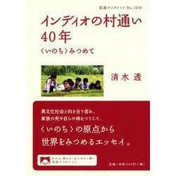 インディオの村通い40年―"いのち"みつめて(岩波ブックレット) [全集叢書]