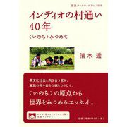 インディオの村通い40年―"いのち"みつめて(岩波ブックレット) [全集叢書]