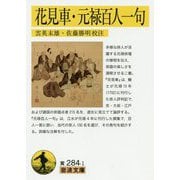 花見車・元禄百人一句(岩波文庫) [文庫]