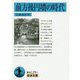 前方後円墳の時代(岩波文庫) [文庫]