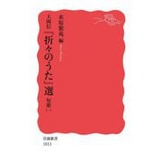 大岡信『折々のうた』選―短歌〈1〉(岩波新書) [新書]