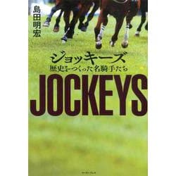 ジョッキーズ－歴史をつくった名騎手たち [単行本]