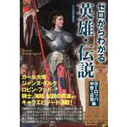 ゼロからわかる英雄・伝説 ヨーロッパ中世～近世編 [単行本]