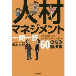 人材マネジメント一問一答―小さな会社・店の経営者やリーダーが抱える56の悩み解決策 [単行本]