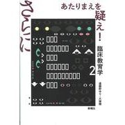 さらにあたりまえを疑え!―臨床教育学〈2〉 [単行本]