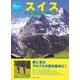 スイス 歩いて楽しむアルプス絶景ルート 改訂新版 (地球の歩き方GEM STONE〈058〉) [単行本]
