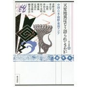 天変地異はどう語られてきたか―中国・日本・朝鮮・東南アジア(東方選書) [全集叢書]