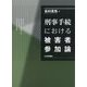 刑事手続における被害者参加論 [単行本]