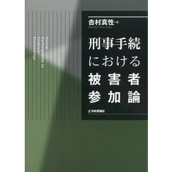 刑事手続における被害者参加論 [単行本]