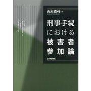 刑事手続における被害者参加論 [単行本]