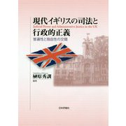 現代イギリスの司法と行政的正義―普遍性と独自性の交錯 [単行本]
