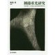 團藤重光研究―法思想・立法論、最高裁判事時代(龍谷大学社会科学研究所叢書) [単行本]
