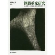 團藤重光研究―法思想・立法論、最高裁判事時代(龍谷大学社会科学研究所叢書) [単行本]
