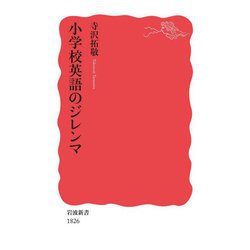 小学校英語のジレンマ(岩波新書) [新書]