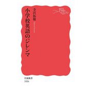 小学校英語のジレンマ(岩波新書) [新書]