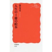 人生の1冊の絵本(岩波新書) [新書]