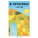 新・大学でなにを学ぶか(岩波ジュニア新書) [新書]