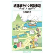 統計学をめぐる散歩道―ツキは続く?続かない?(岩波ジュニア新書) [新書]