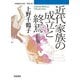 近代家族の成立と終焉 新版 (岩波現代文庫) [文庫]