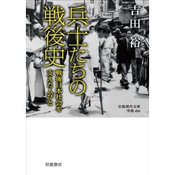 兵士たちの戦後史―戦後日本社会を支えた人びと(岩波現代文庫) [文庫]