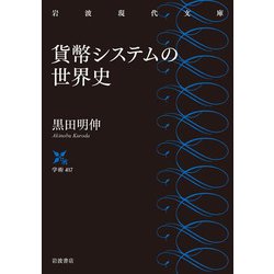 貨幣システムの世界史(岩波現代文庫) [文庫]