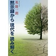黙示録から現代を読み解く [単行本]