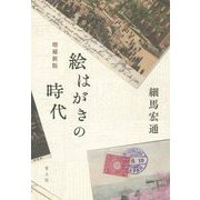 絵はがきの時代 増補新版 [単行本]