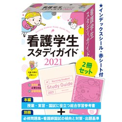 ヨドバシ.com - 看護学生スタディガイド〈2021〉 第7版 [単行本] 通販【全品無料配達】