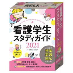 ヨドバシ.com - 看護学生スタディガイド〈2021〉 第7版 [単行本