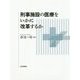 刑事施設の医療をいかに改革するか [単行本]