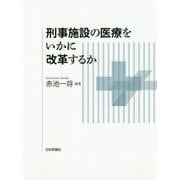 刑事施設の医療をいかに改革するか [単行本]