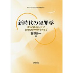 新時代の犯罪学―共生の時代における合理的刑事政策を求めて(龍谷大学社会科学研究所叢書) [単行本]