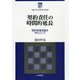 契約責任の時間的延長―契約余後効論を中心として(白〓大学法政策研究所叢書) [単行本]