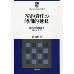 契約責任の時間的延長―契約余後効論を中心として(白〓大学法政策研究所叢書) [単行本]