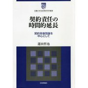 契約責任の時間的延長―契約余後効論を中心として(白〓大学法政策研究所叢書) [単行本]