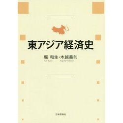東アジア経済史 [単行本]