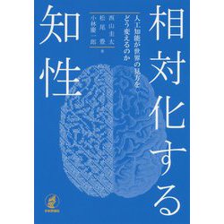 相対化する知性―人工知能が世界の見方をどう変えるのか [単行本]
