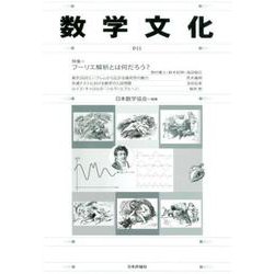 数学文化 ３３　 [単行本]