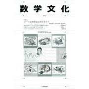 数学文化 ３３　 [単行本]