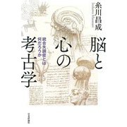 脳と心の考古学―統合失調症とは何だろうか [単行本]