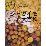 ジャガイモの大百科(まるごと探究!世界の作物) [図鑑]