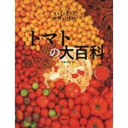 トマトの大百科(まるごと探究!世界の作物) [図鑑]